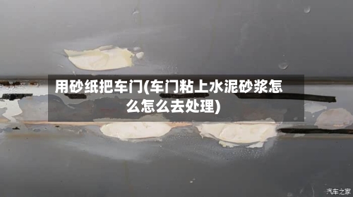 用砂纸把车门(车门粘上水泥砂浆怎么怎么去处理)-第2张图片