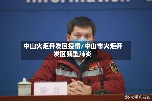 中山火炬开发区疫情/中山市火炬开发区新型肺炎-第2张图片