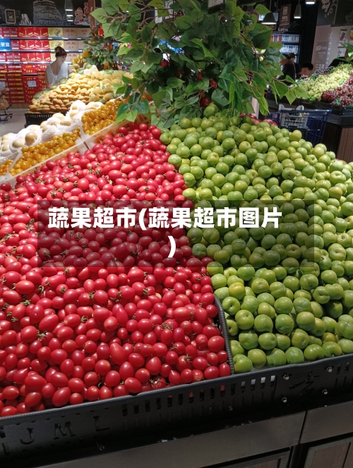 蔬果超市(蔬果超市图片)-第1张图片