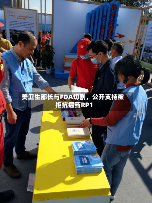 美卫生部长与FDA切割，公开支持被拒抗癌药RP1-第3张图片