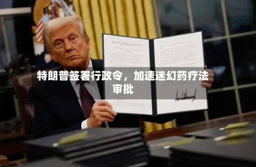 特朗普签署行政令，加速迷幻药疗法审批-第1张图片