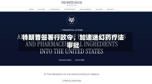 特朗普签署行政令，加速迷幻药疗法审批-第2张图片