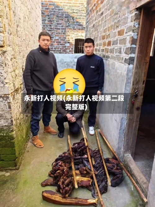 永新打人视频(永新打人视频第二段完整版)-第2张图片