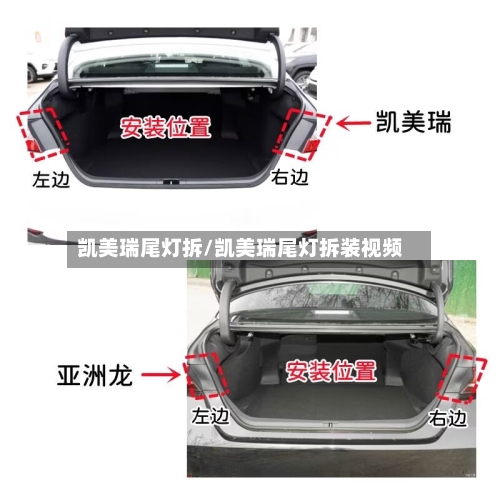 凯美瑞尾灯拆/凯美瑞尾灯拆装视频-第2张图片