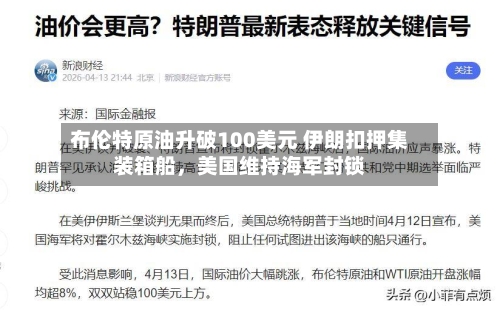 布伦特原油升破100美元 伊朗扣押集装箱船	，美国维持海军封锁-第2张图片