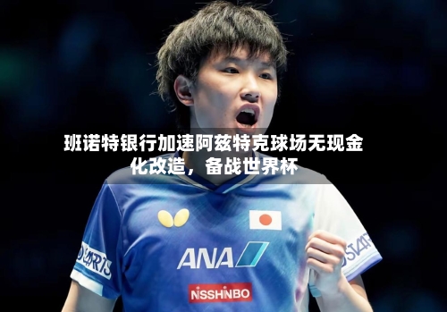 班诺特银行加速阿兹特克球场无现金化改造，备战世界杯-第2张图片