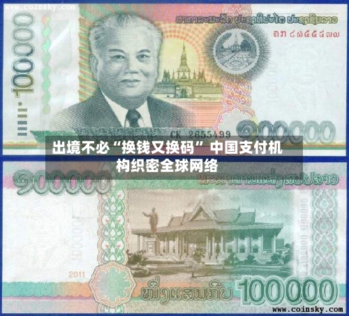 出境不必“换钱又换码” 中国支付机构织密全球网络-第2张图片