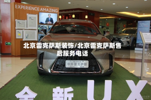 北京雷克萨斯装饰/北京雷克萨斯售后服务电话-第2张图片