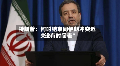 特朗普：何时结束同伊朗冲突近来“没有时间表”-第2张图片