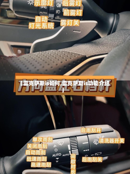 【雷克萨斯is如何,雷克萨斯is功能介绍】-第1张图片