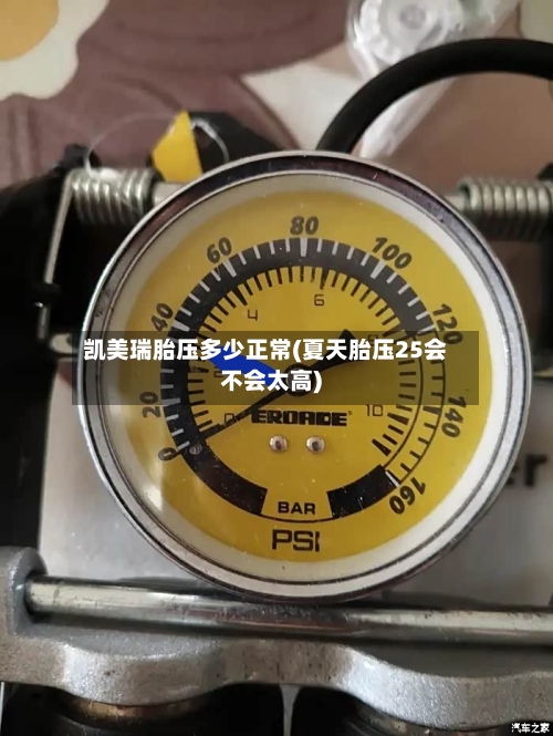 凯美瑞胎压多少正常(夏天胎压25会不会太高)-第2张图片