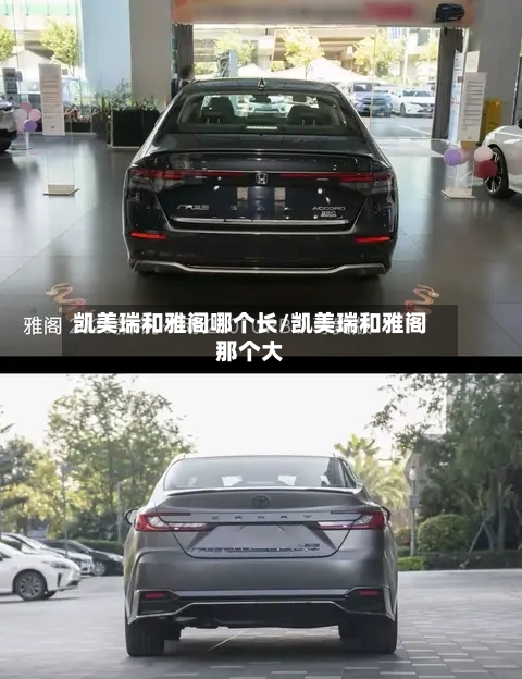 凯美瑞和雅阁哪个长/凯美瑞和雅阁那个大-第3张图片