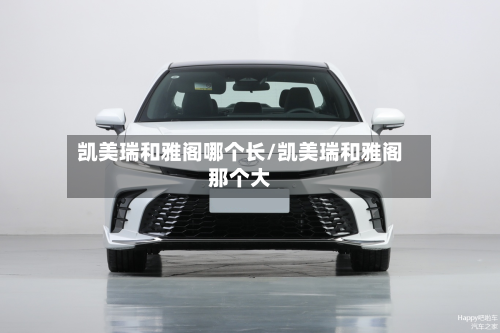 凯美瑞和雅阁哪个长/凯美瑞和雅阁那个大-第1张图片