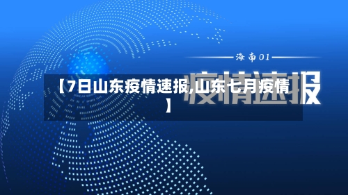 【7日山东疫情速报,山东七月疫情】-第1张图片