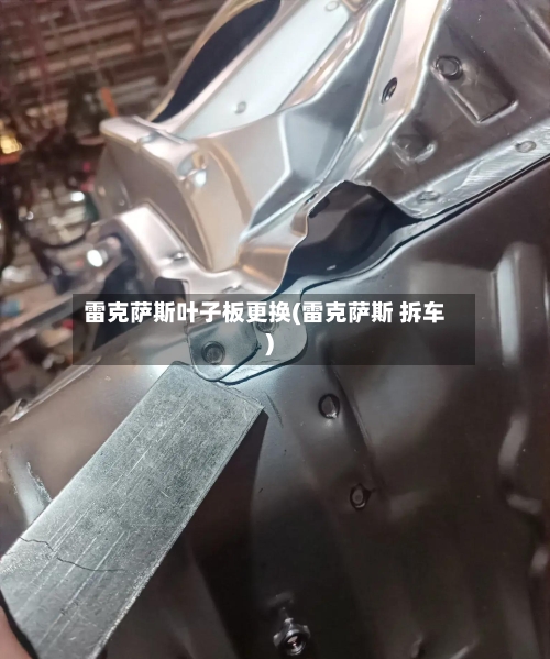 雷克萨斯叶子板更换(雷克萨斯 拆车)-第1张图片