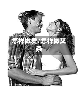 怎样做爱/怎样做艾条-第1张图片