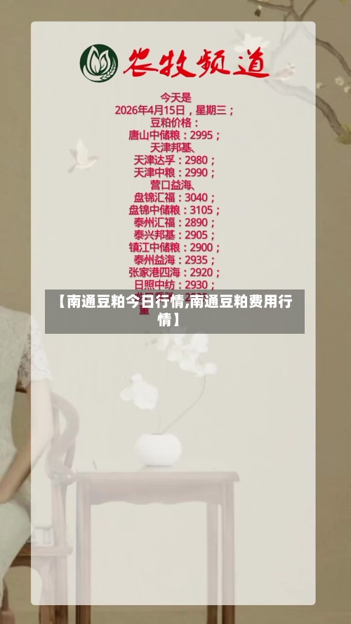 【南通豆粕今日行情,南通豆粕费用行情】-第3张图片