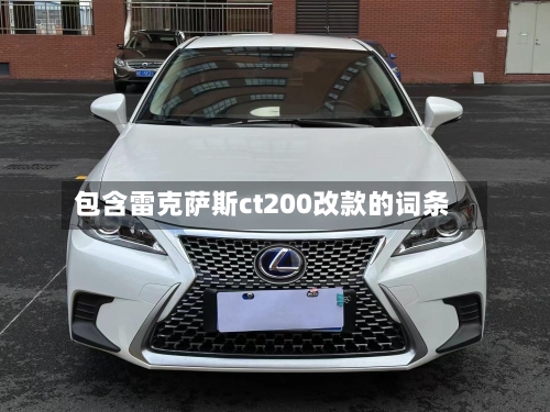 包含雷克萨斯ct200改款的词条-第2张图片