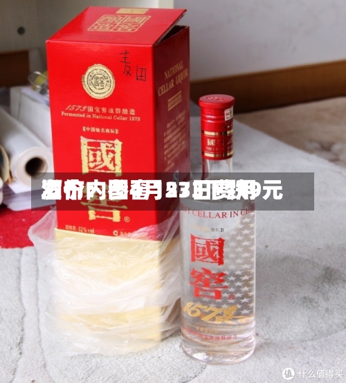 酒价内参4月23日费用发布：国窖1573下跌9元-第3张图片