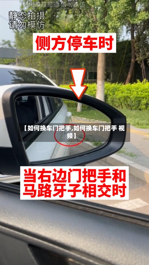 【如何换车门把手,如何换车门把手 视频】-第1张图片
