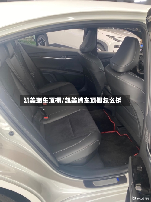 凯美瑞车顶棚/凯美瑞车顶棚怎么拆-第2张图片