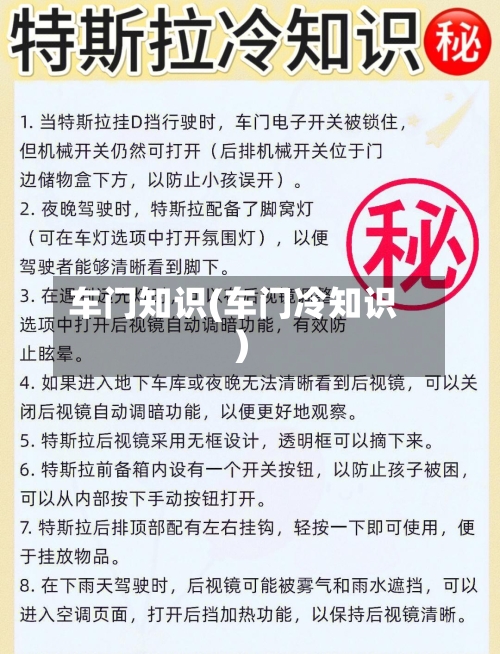 车门知识(车门冷知识)-第1张图片
