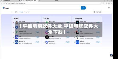 【平板电脑软件大全,平板电脑软件大全下载】-第1张图片