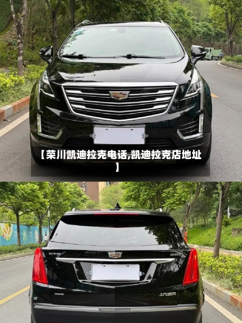 【荣川凯迪拉克电话,凯迪拉克店地址】-第1张图片