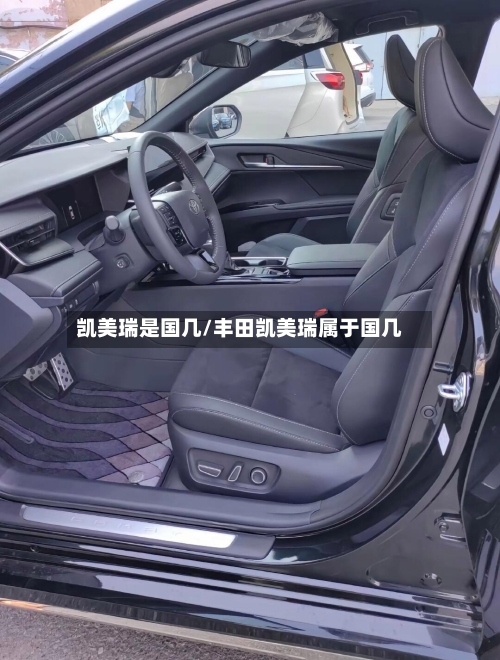 凯美瑞是国几/丰田凯美瑞属于国几-第3张图片