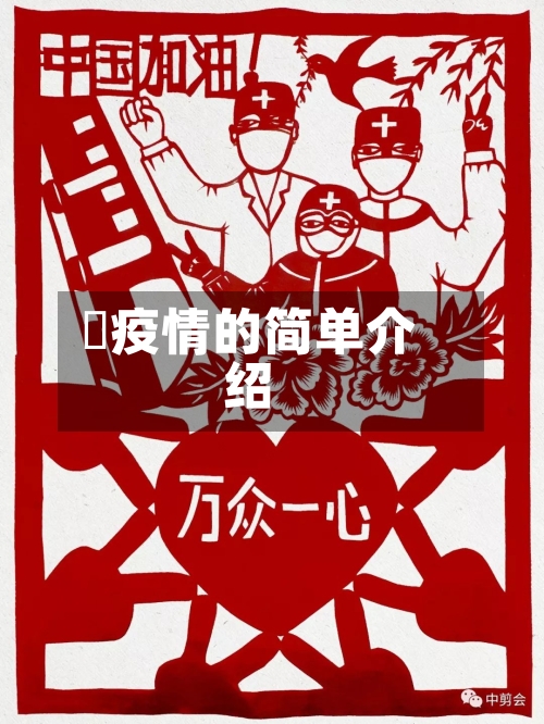 蕰疫情的简单介绍-第2张图片