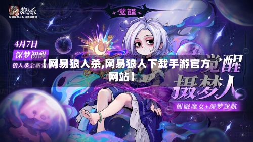 【网易狼人杀,网易狼人下载手游官方网站】-第1张图片