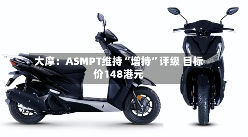 大摩：ASMPT维持“增持”评级 目标价148港元-第2张图片