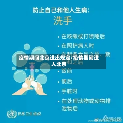 疫情期间北京进出规定/疫情期间进入北京-第1张图片
