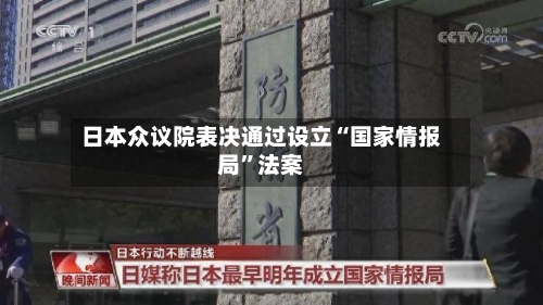 日本众议院表决通过设立“国家情报局”法案-第2张图片