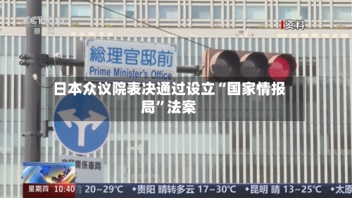 日本众议院表决通过设立“国家情报局”法案-第3张图片