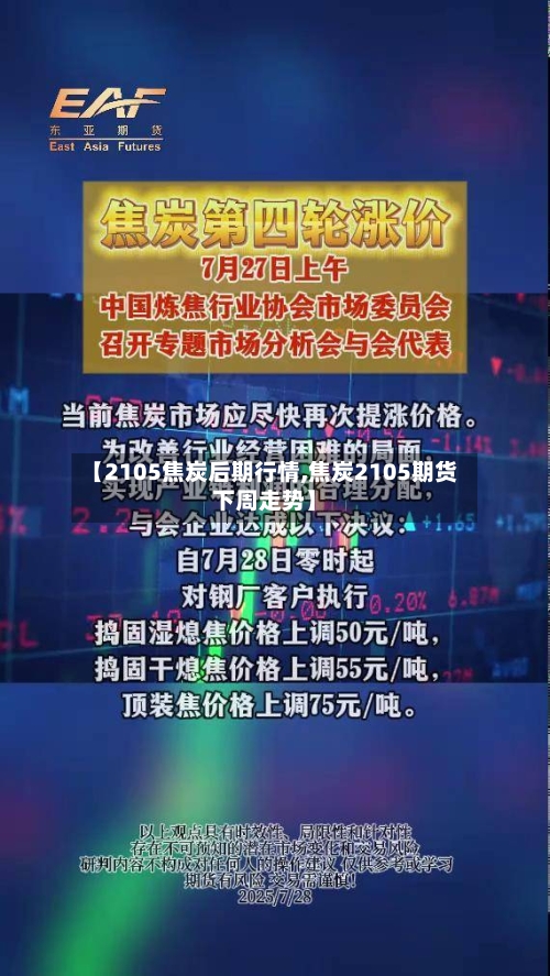 【2105焦炭后期行情,焦炭2105期货下周走势】-第2张图片
