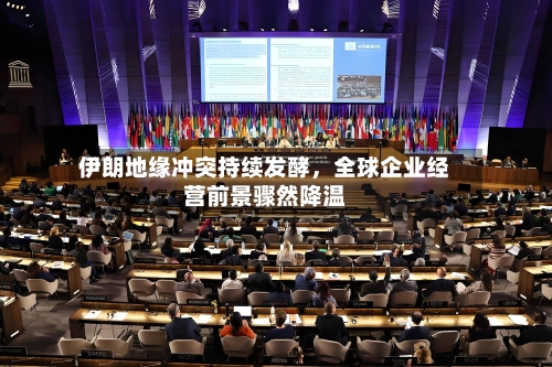 伊朗地缘冲突持续发酵	，全球企业经营前景骤然降温-第1张图片