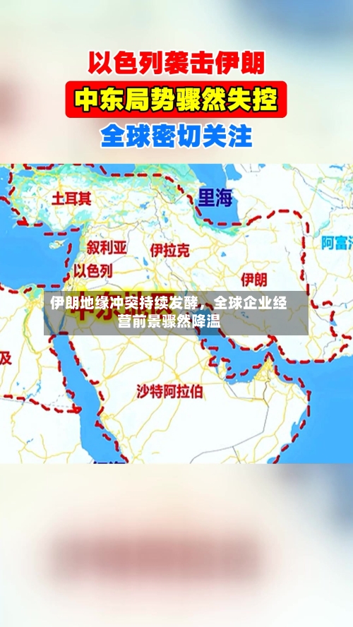 伊朗地缘冲突持续发酵，全球企业经营前景骤然降温-第2张图片