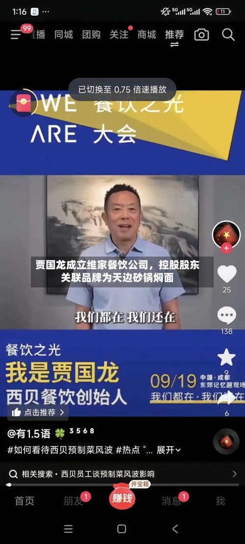 贾国龙成立维家餐饮公司，控股股东关联品牌为天边砂锅焖面-第3张图片