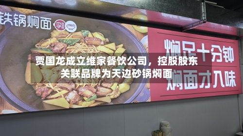 贾国龙成立维家餐饮公司，控股股东关联品牌为天边砂锅焖面-第1张图片