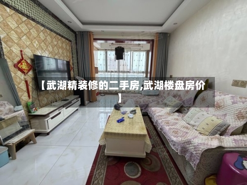 【武湖精装修的二手房,武湖楼盘房价】-第1张图片