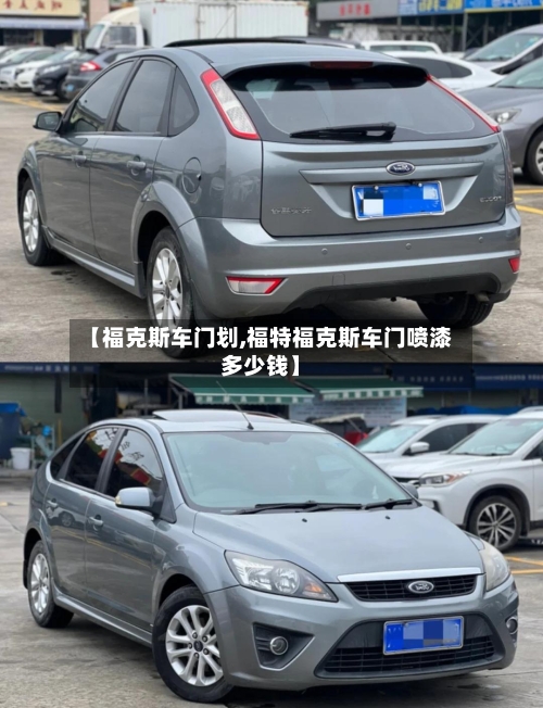 【福克斯车门划,福特福克斯车门喷漆多少钱】-第1张图片