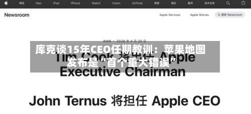 库克谈15年CEO任期教训：苹果地图发布是“首个重大错误	”-第2张图片
