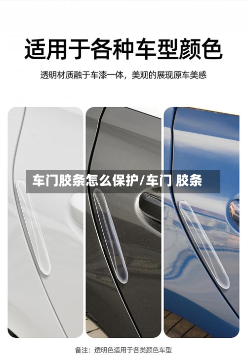 车门胶条怎么保护/车门 胶条-第3张图片