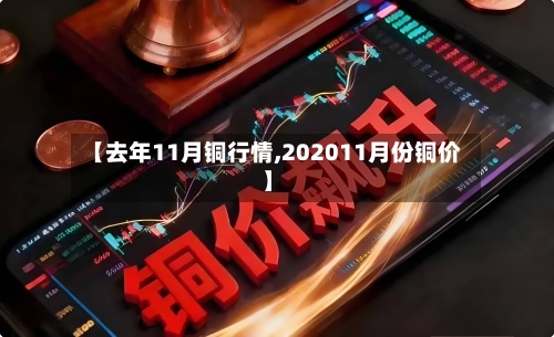 【去年11月铜行情,202011月份铜价】-第2张图片