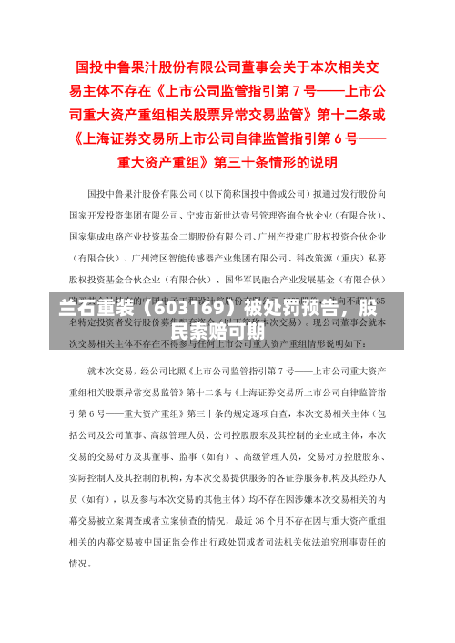兰石重装（603169）被处罚预告，股民索赔可期-第2张图片