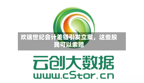 欢瑞世纪会计差错引发立案，这些股民可以索赔-第3张图片