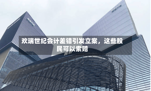 欢瑞世纪会计差错引发立案，这些股民可以索赔-第2张图片