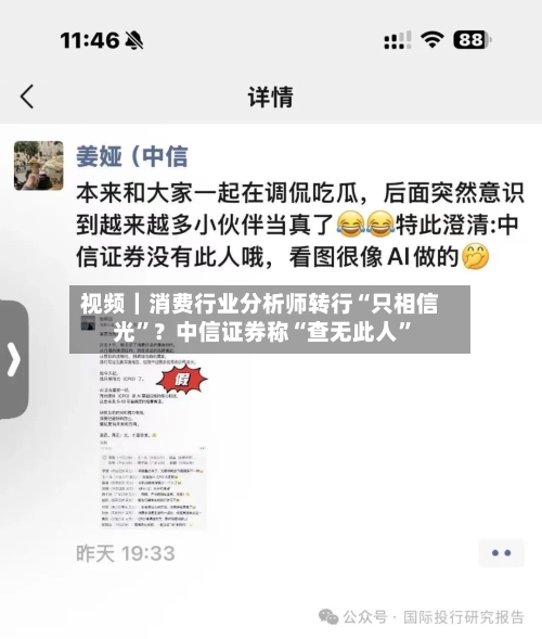 视频｜消费行业分析师转行“只相信光”？中信证券称“查无此人”-第1张图片
