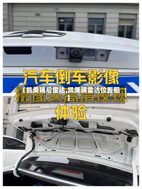 【凯美瑞后雷达,凯美瑞雷达位置图】-第1张图片